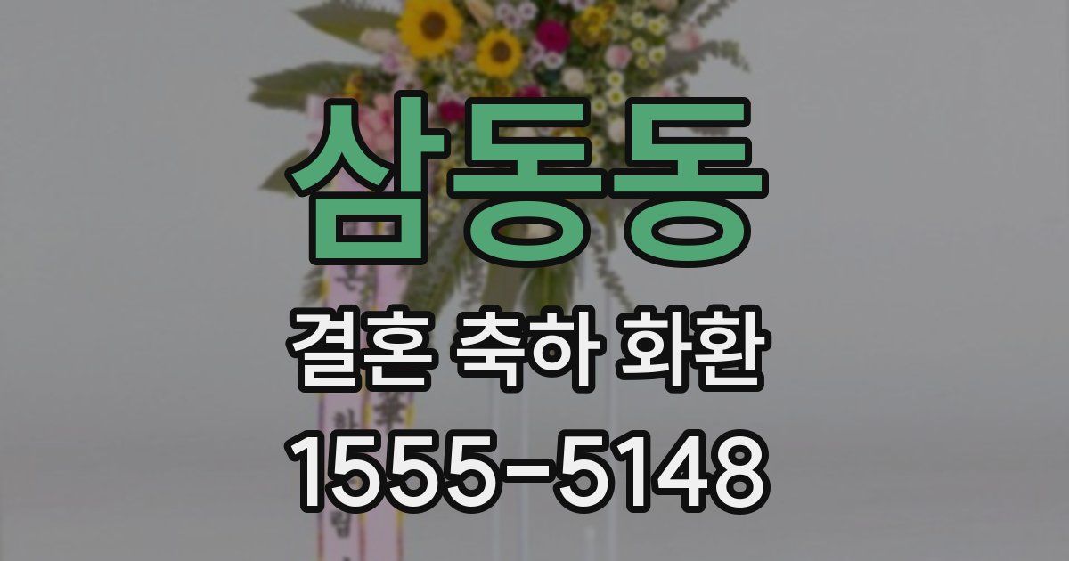 삼동동 결혼 축하 화환