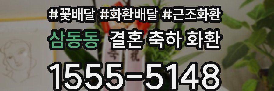 삼동동 결혼 축하 화환