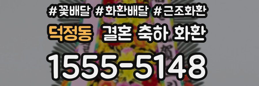 덕정동 결혼 축하 화환