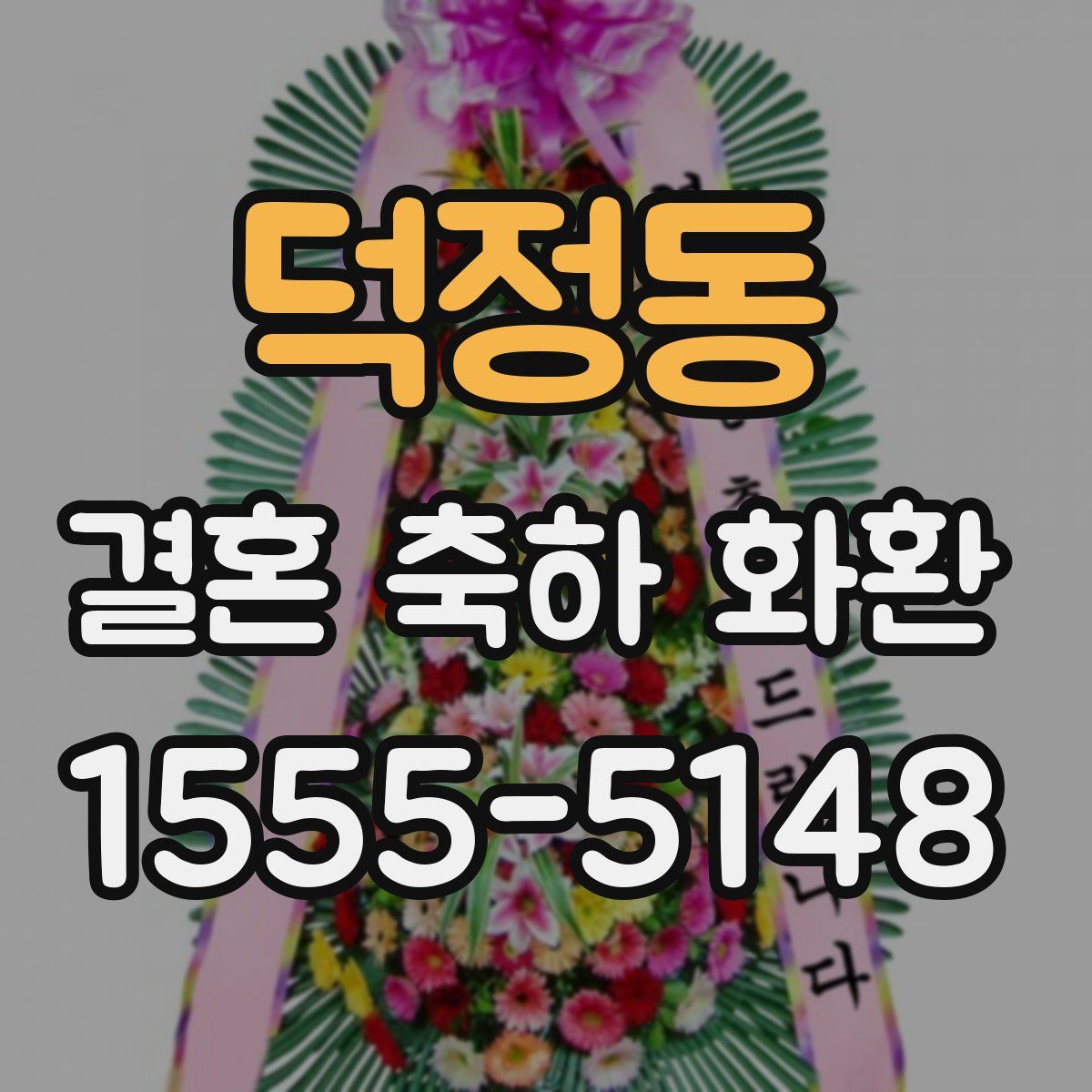 덕정동 결혼 축하 화환