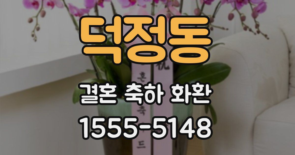 덕정동 결혼 축하 화환