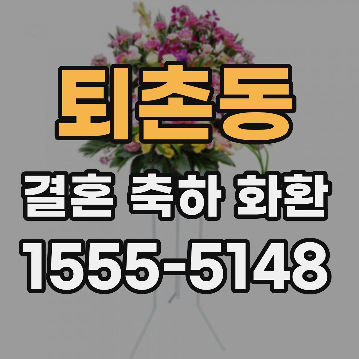 퇴촌동 결혼 축하 화환