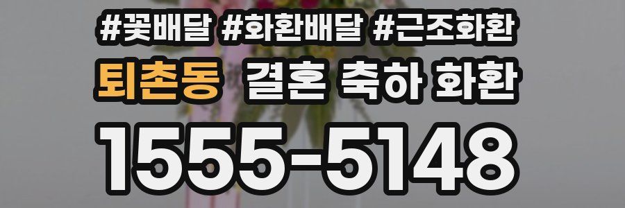 퇴촌동 결혼 축하 화환
