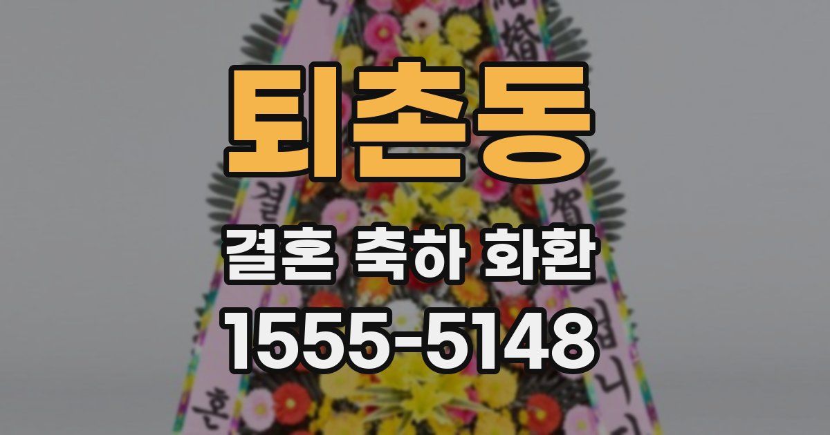 퇴촌동 결혼 축하 화환