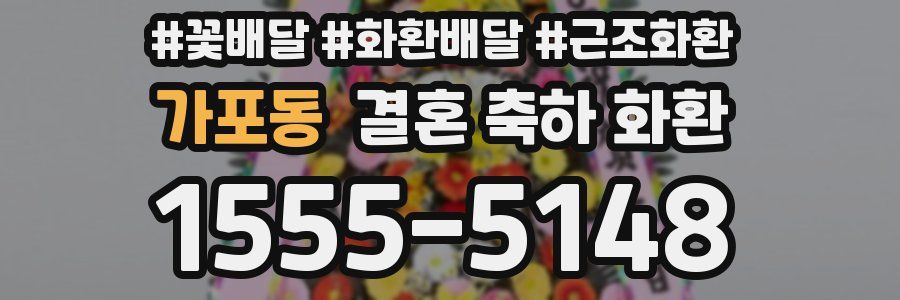 가포동 결혼 축하 화환