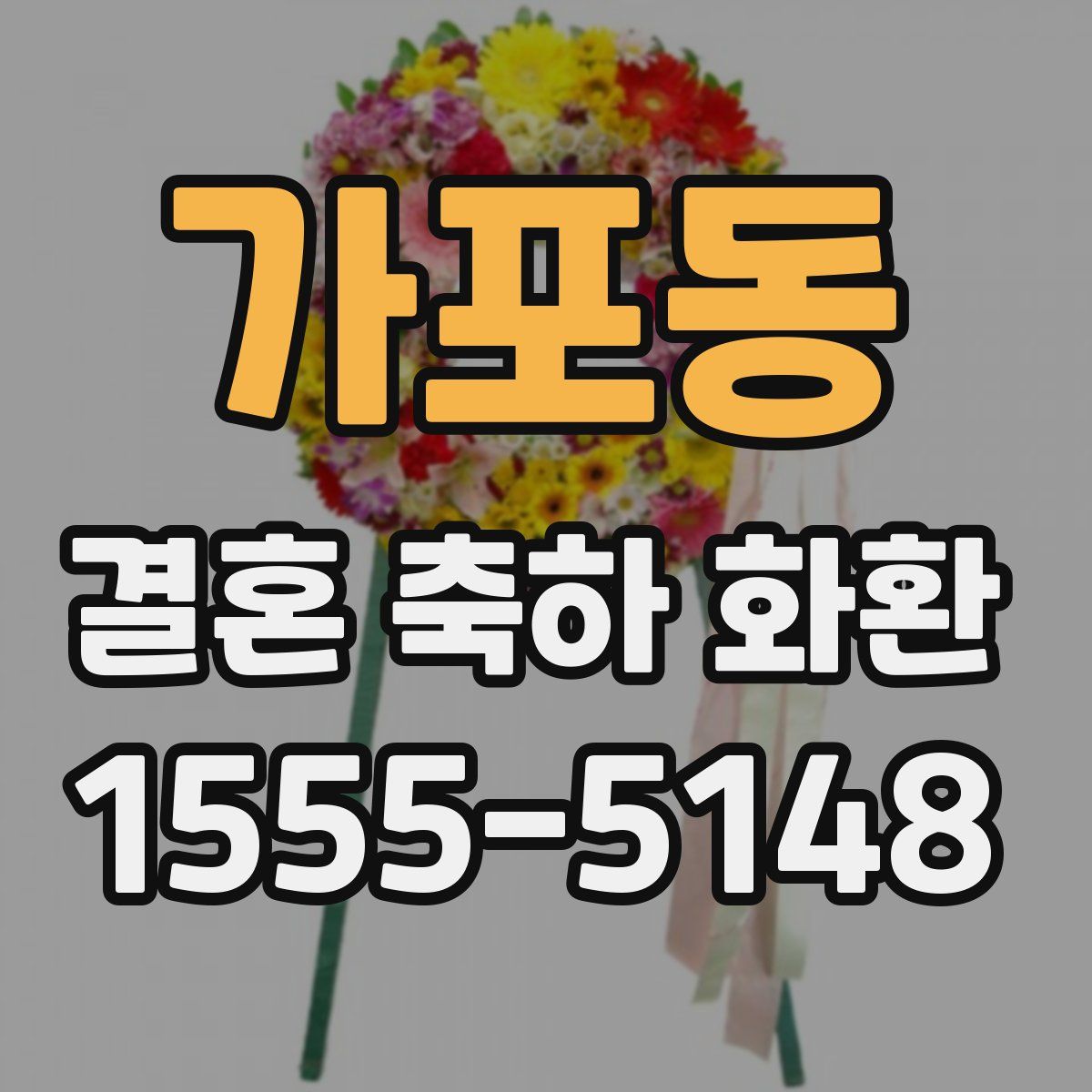 가포동 결혼 축하 화환