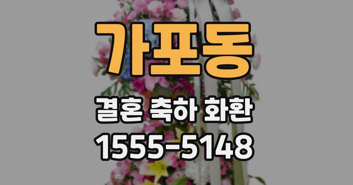 가포동 결혼 축하 화환