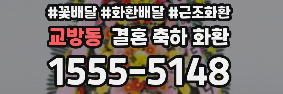 교방동 결혼 축하 화환