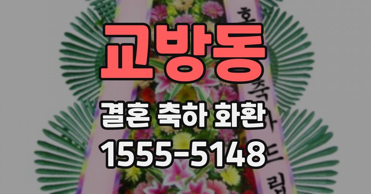 교방동 결혼 축하 화환