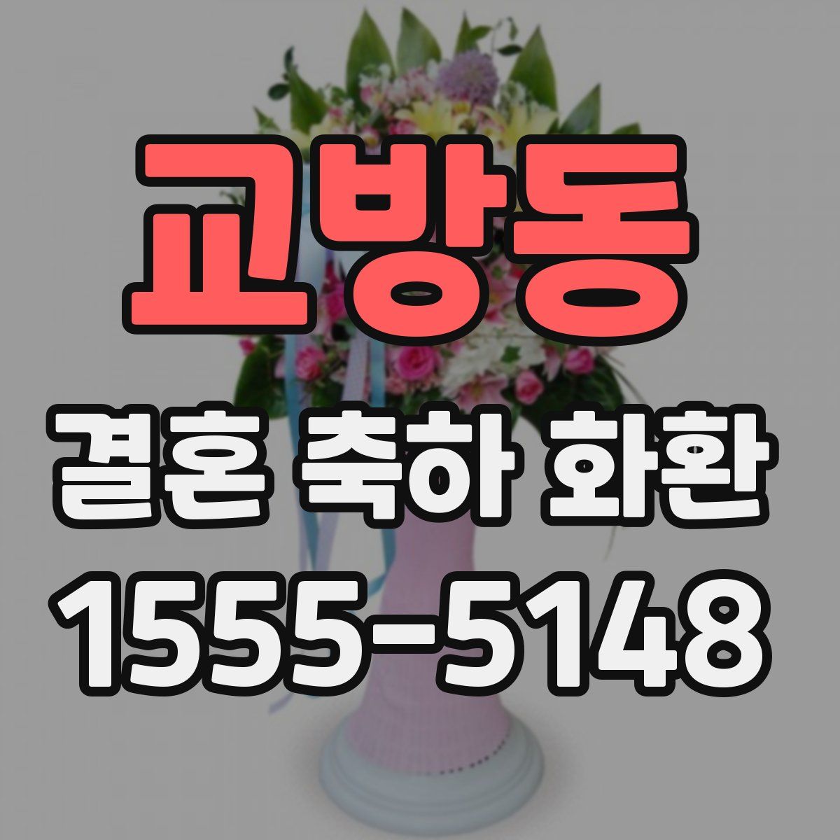 교방동 결혼 축하 화환