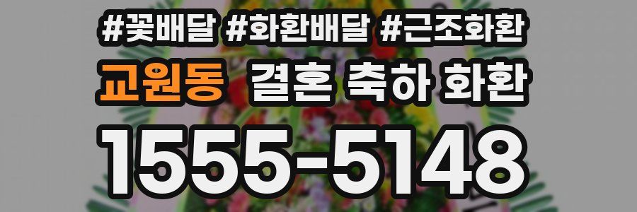 교원동 결혼 축하 화환