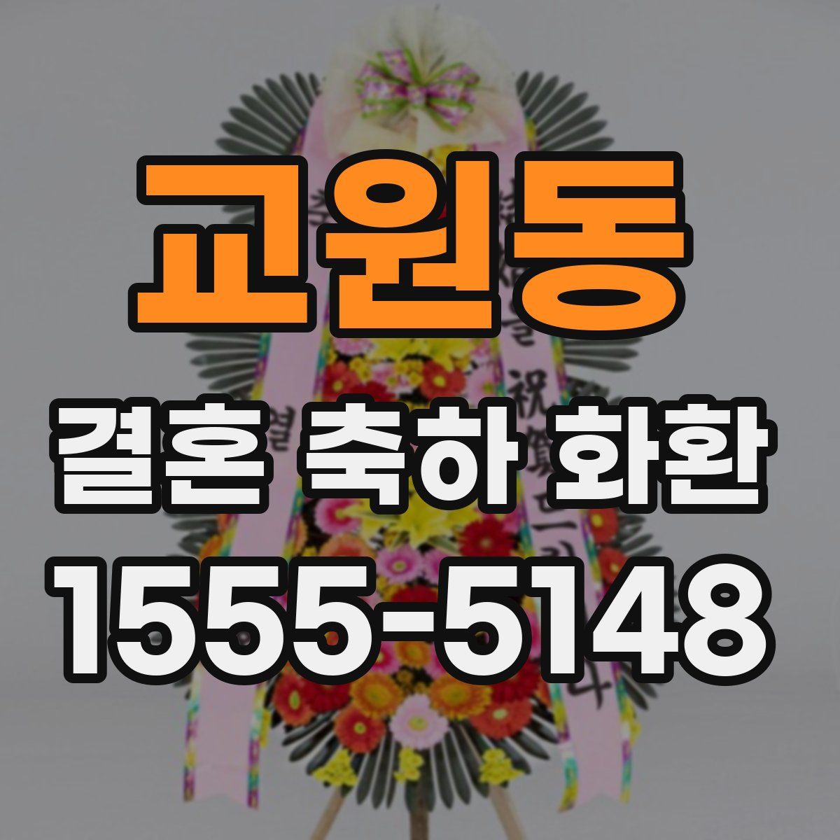 교원동 결혼 축하 화환