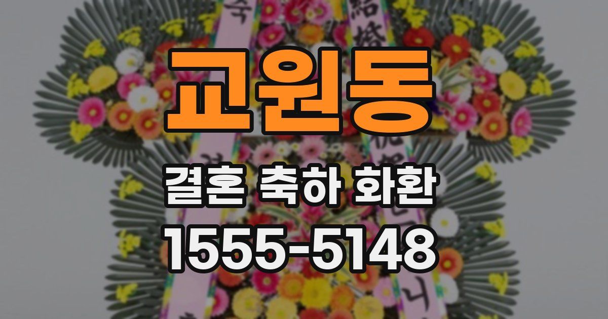교원동 결혼 축하 화환