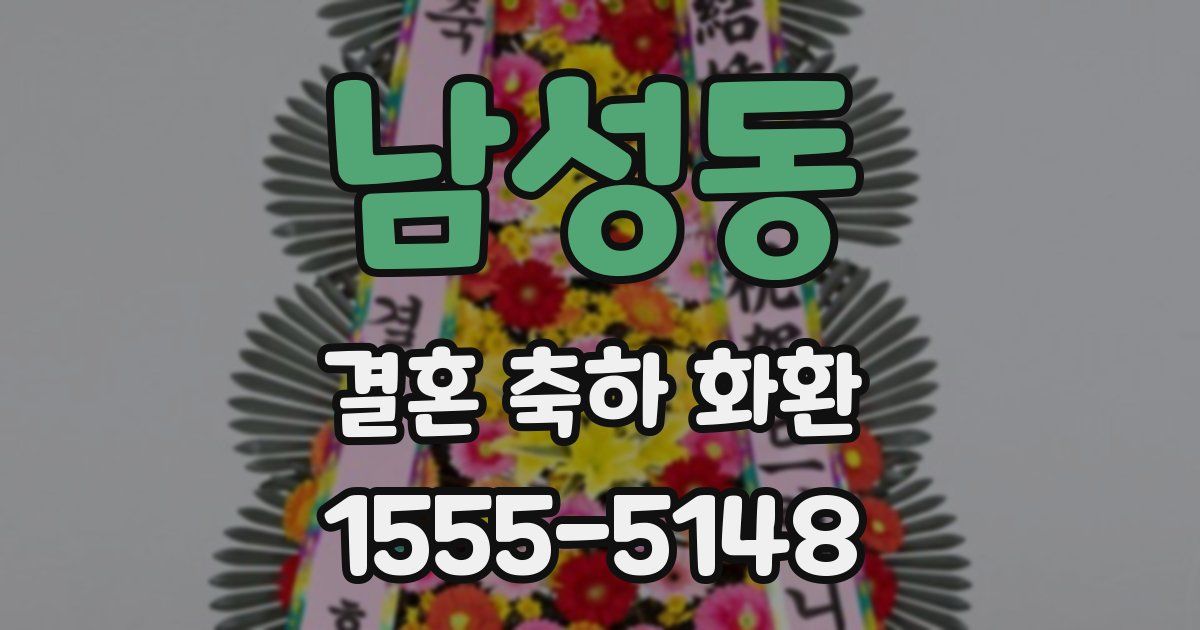 남성동 결혼 축하 화환