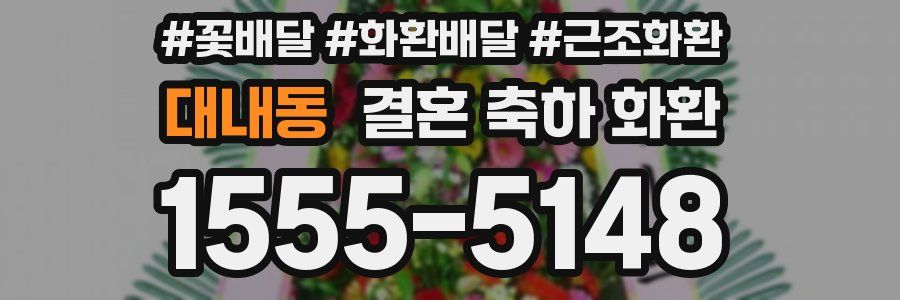 대내동 결혼 축하 화환