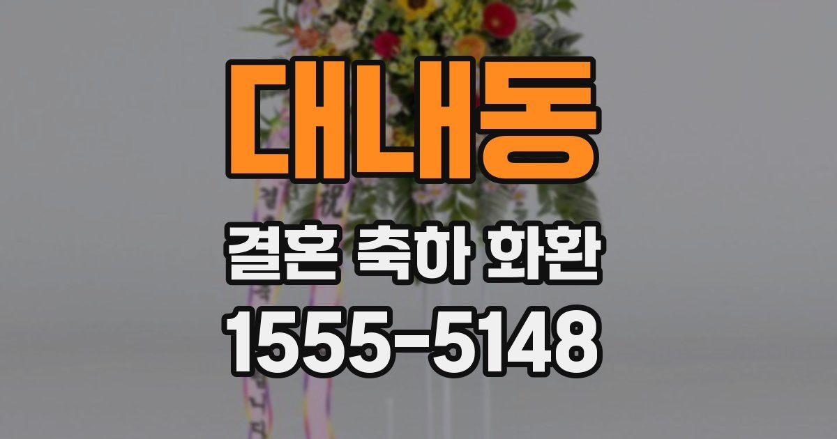 대내동 결혼 축하 화환