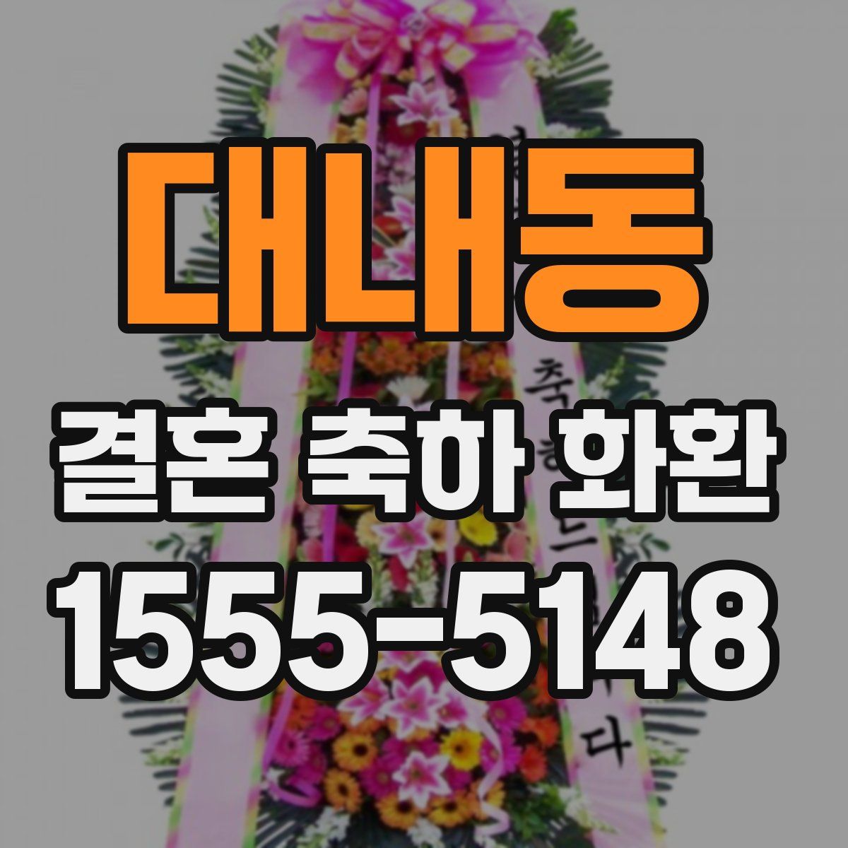대내동 결혼 축하 화환