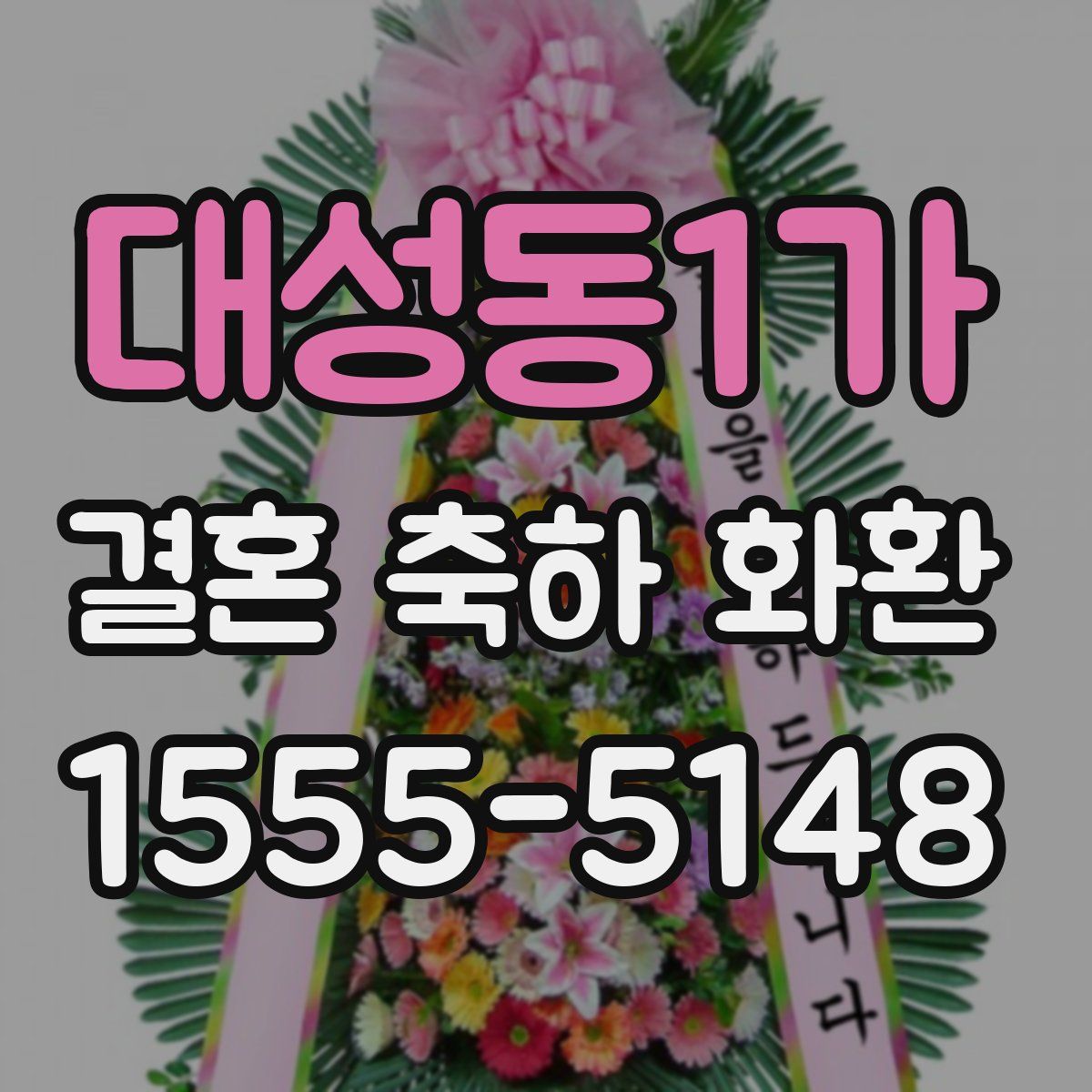 대성동1가 결혼 축하 화환