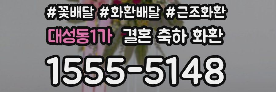 대성동1가 결혼 축하 화환