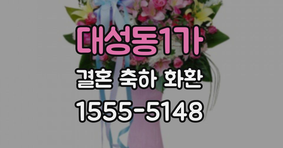 대성동1가 결혼 축하 화환