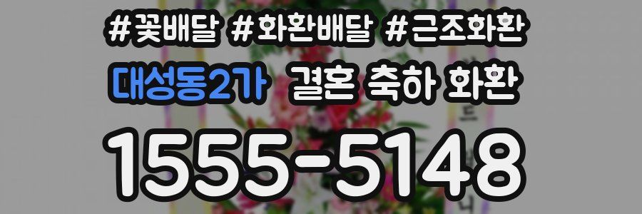 대성동2가 결혼 축하 화환
