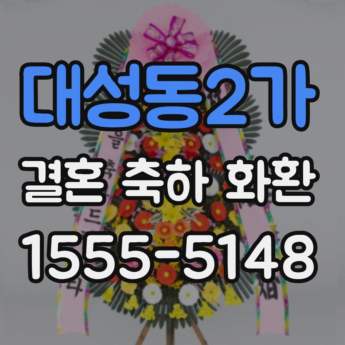 대성동2가 결혼 축하 화환