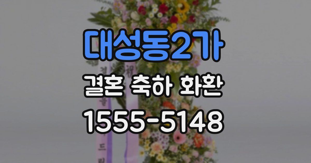 대성동2가 결혼 축하 화환