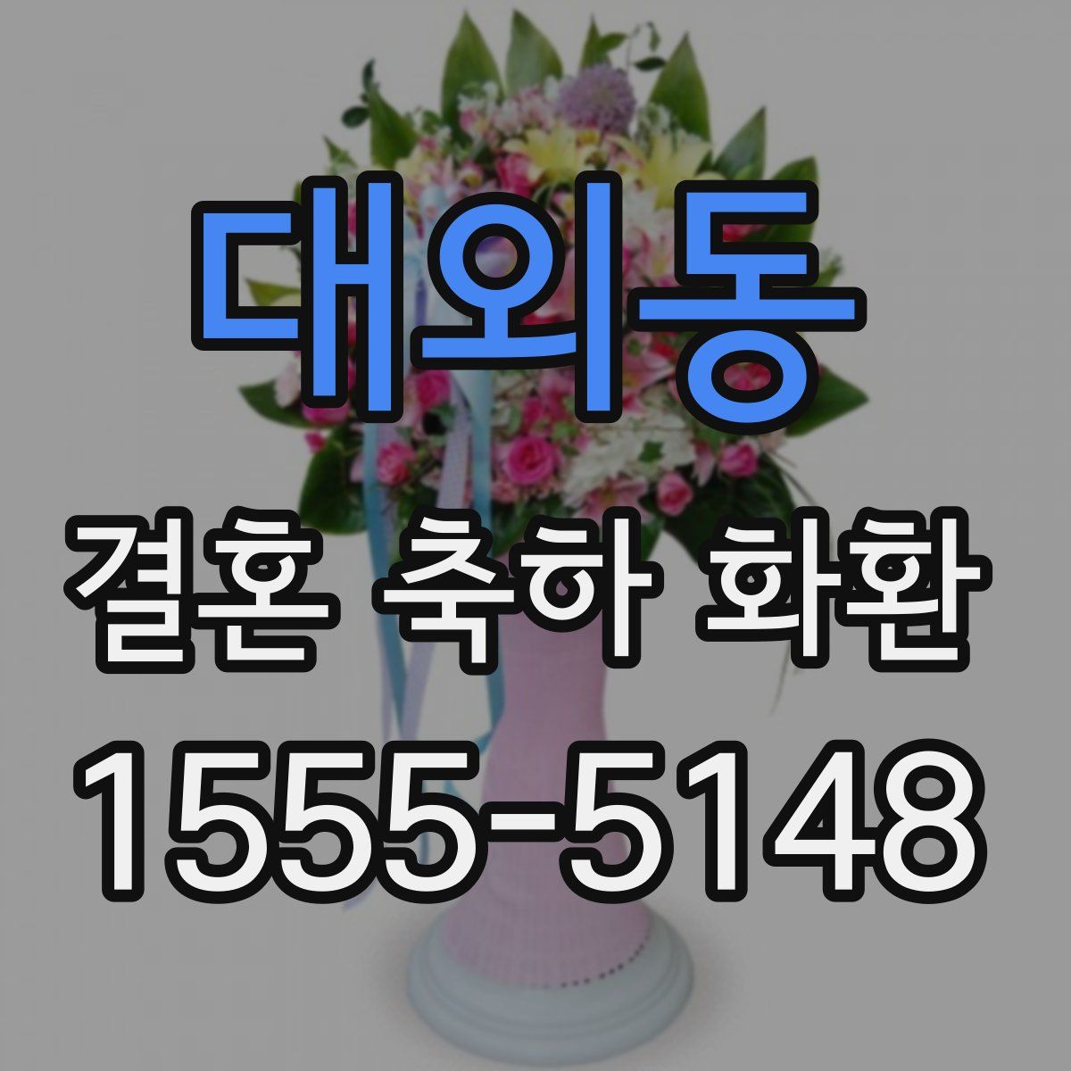 대외동 결혼 축하 화환