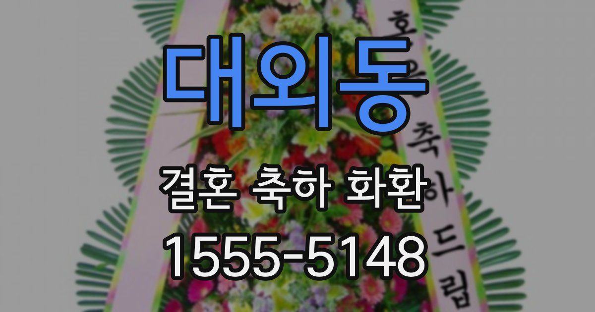 대외동 결혼 축하 화환