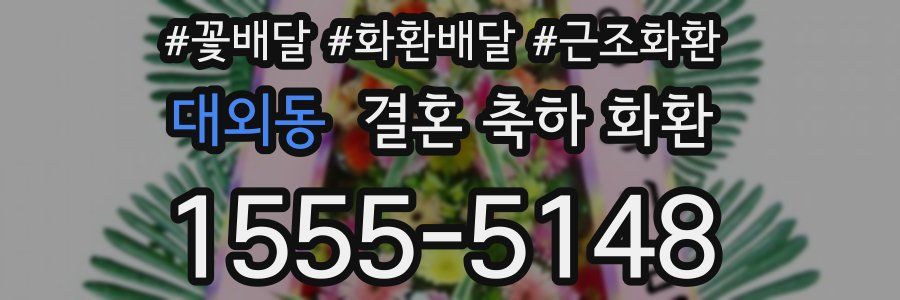 대외동 결혼 축하 화환