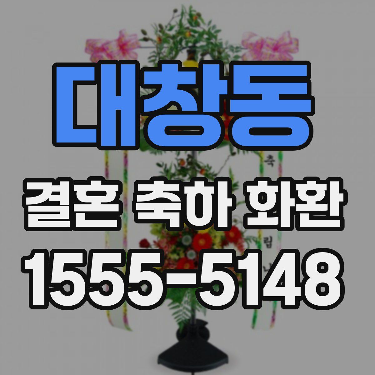대창동 결혼 축하 화환