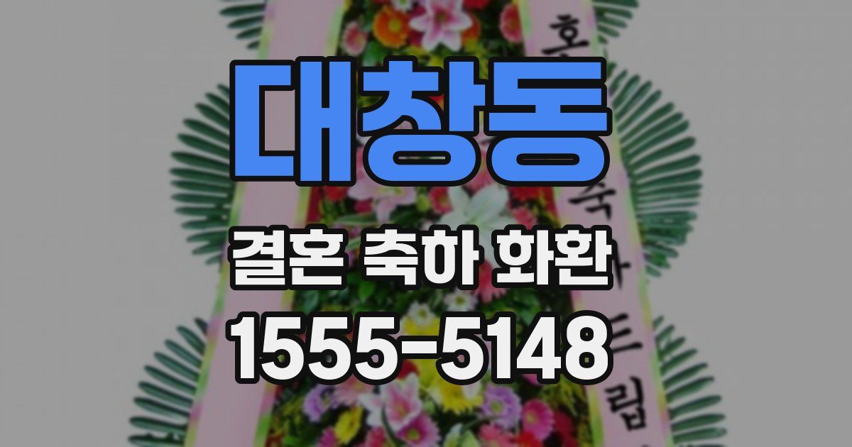 대창동 결혼 축하 화환