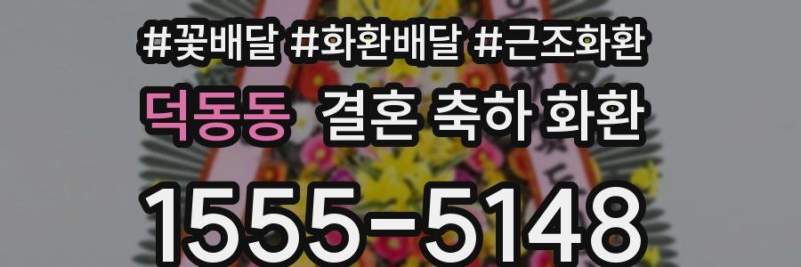 덕동동 결혼 축하 화환