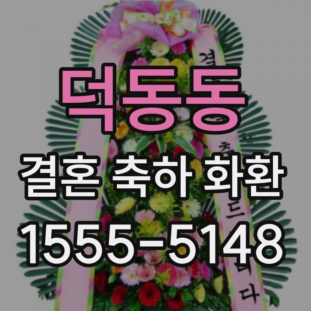 덕동동 결혼 축하 화환