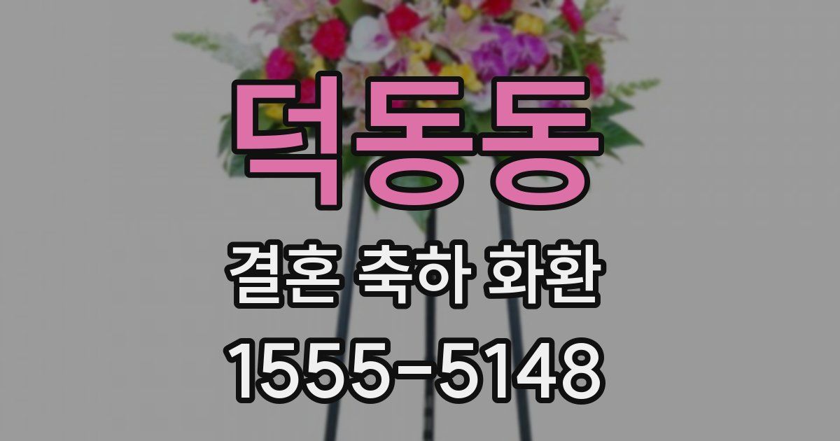 덕동동 결혼 축하 화환
