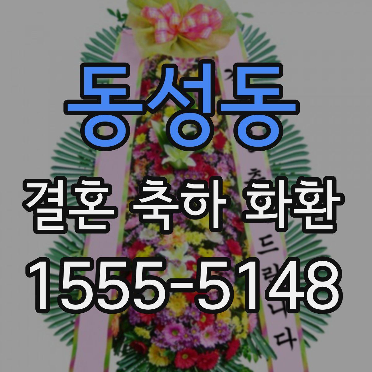 동성동 결혼 축하 화환