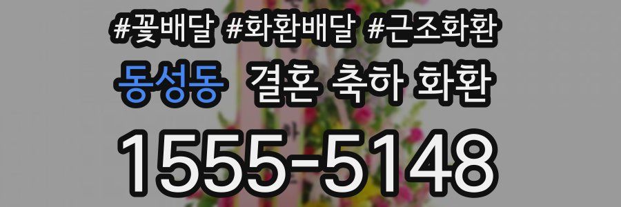 동성동 결혼 축하 화환