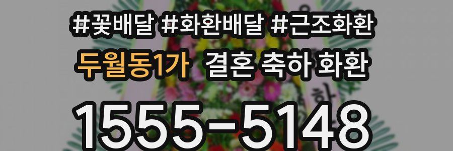 두월동1가 결혼 축하 화환