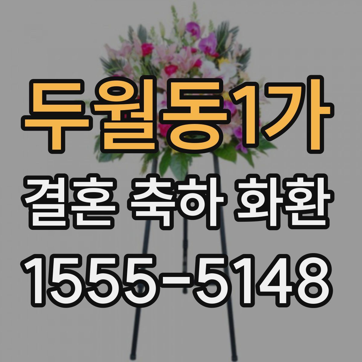 두월동1가 결혼 축하 화환