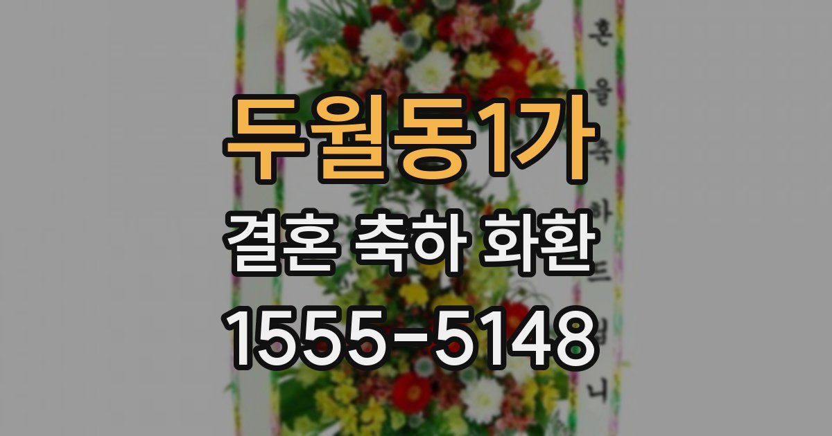 두월동1가 결혼 축하 화환