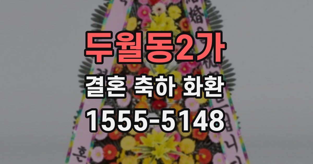 두월동2가 결혼 축하 화환