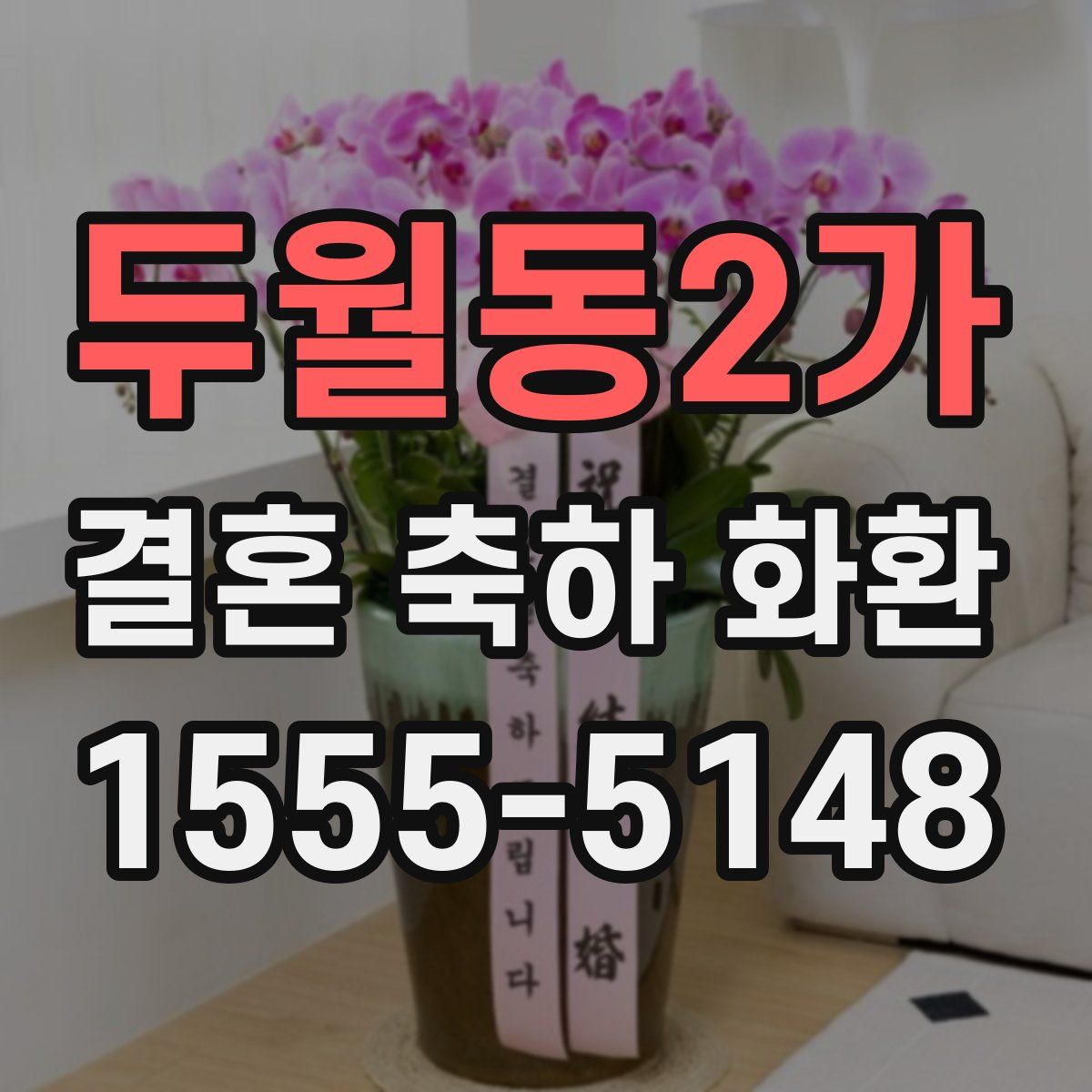 두월동2가 결혼 축하 화환