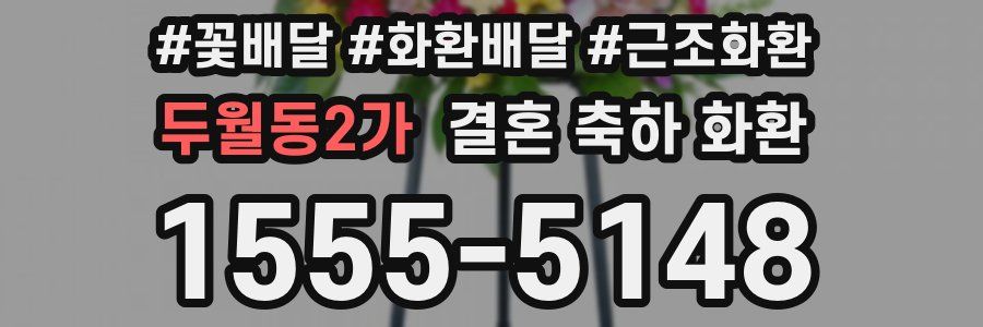 두월동2가 결혼 축하 화환