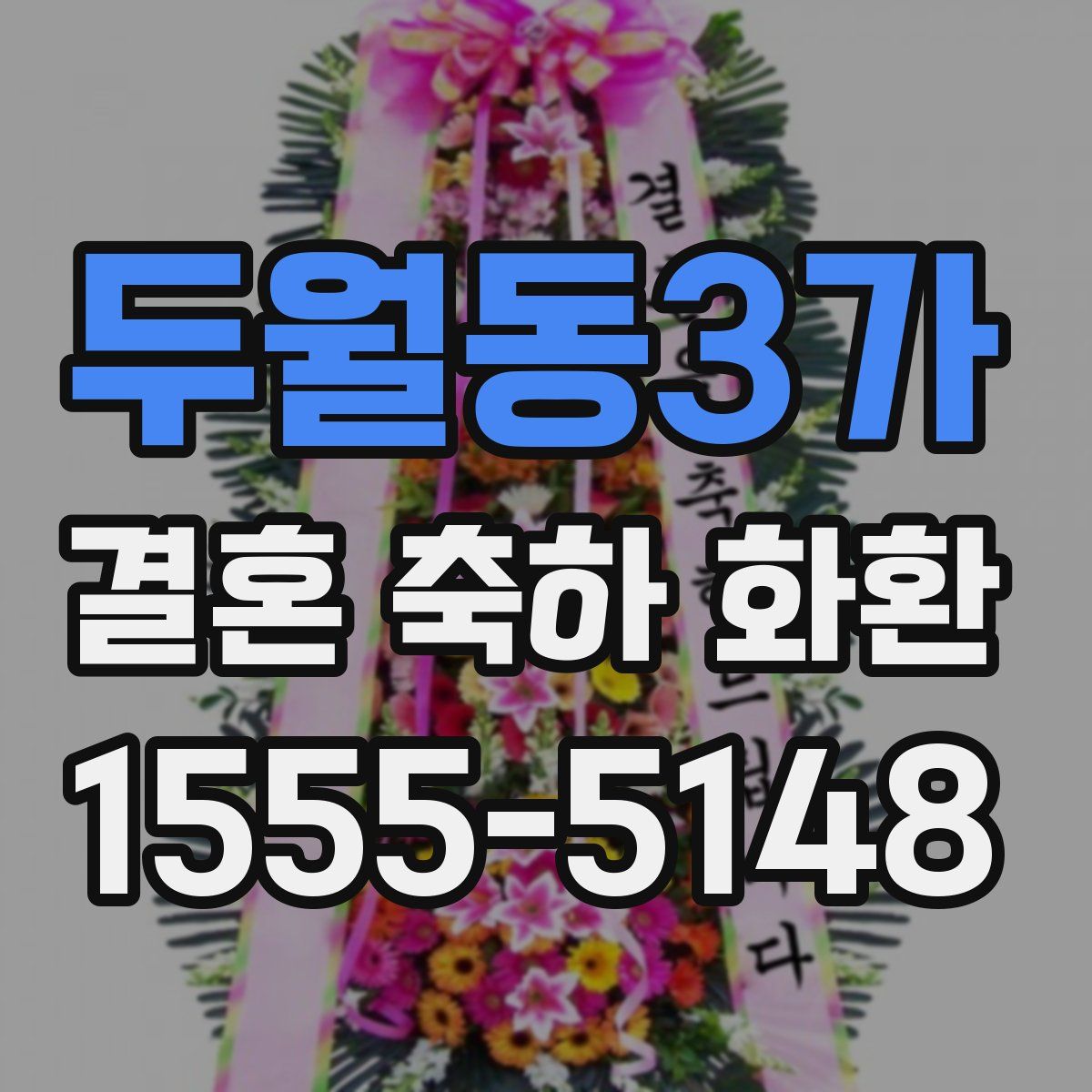 두월동3가 결혼 축하 화환