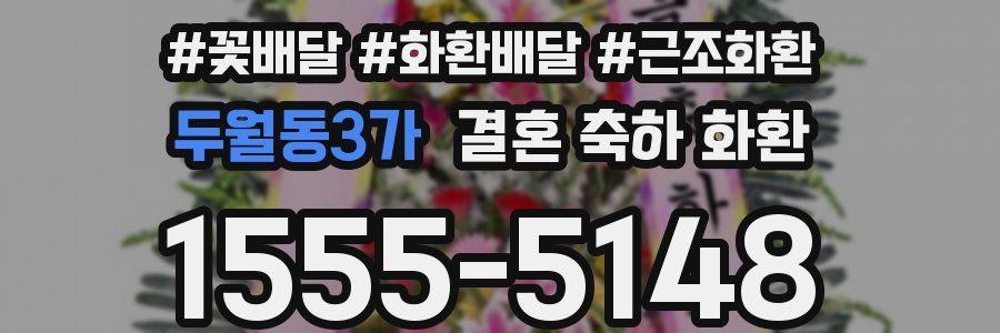 두월동3가 결혼 축하 화환