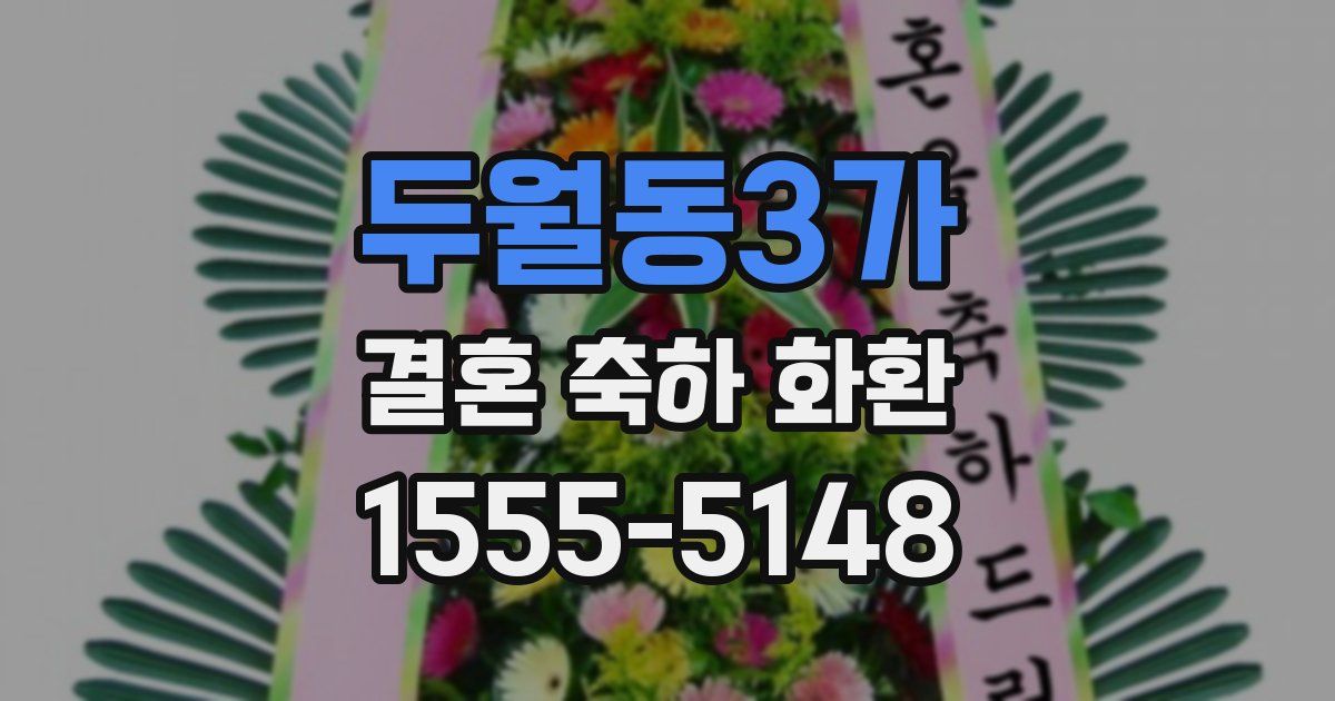 두월동3가 결혼 축하 화환