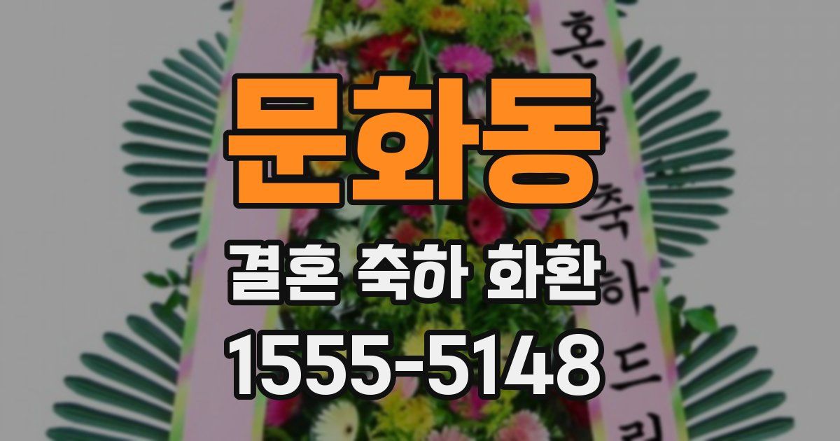 문화동 결혼 축하 화환