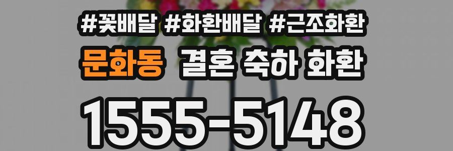 문화동 결혼 축하 화환