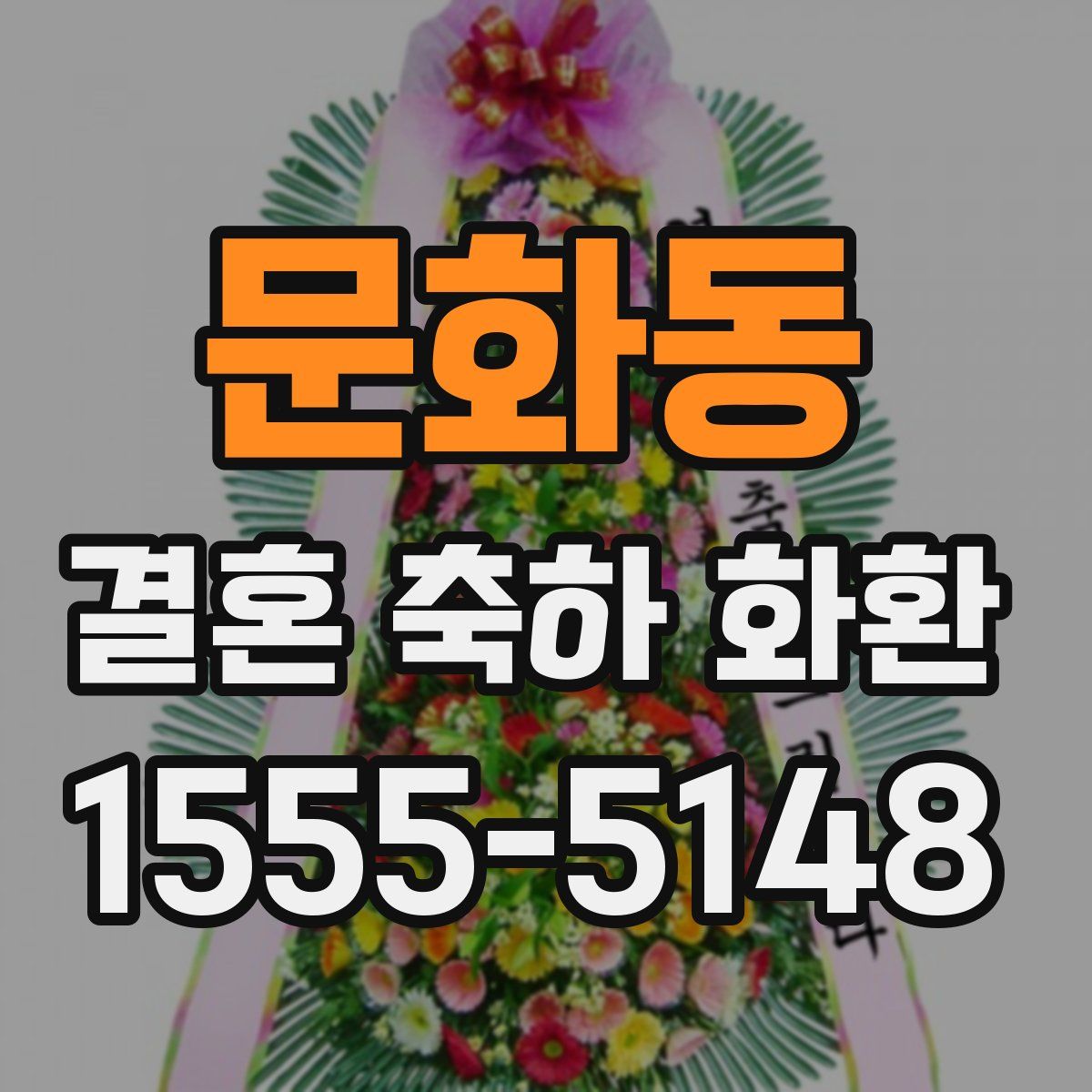 문화동 결혼 축하 화환