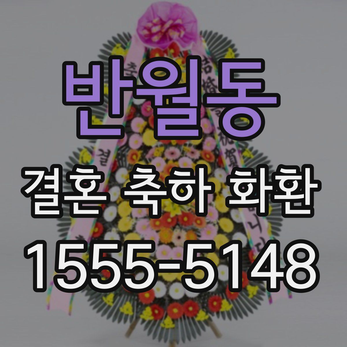 반월동 결혼 축하 화환